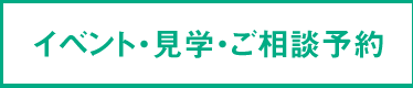 イベント・見学・ご相談予約