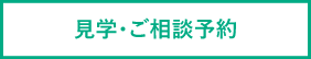 見学・ご相談予約