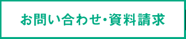 お問い合わせ・資料請求