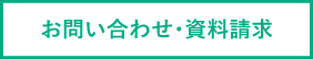 お問い合わせ・資料請求